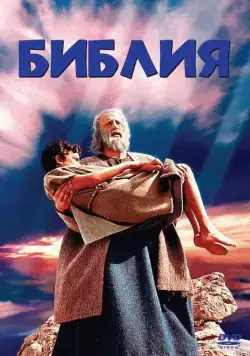 Библия / The Bible: In the Beginning... (1966) фильм скачать через торрент в хорошем качестве