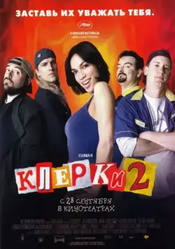Скачать Клерки 2 / Clerks II(2006) фильм через торрент бесплатно