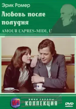 Любовь после полудня / L'amour, l'après-midi (1972) фильм скачать через торрент в хорошем качестве