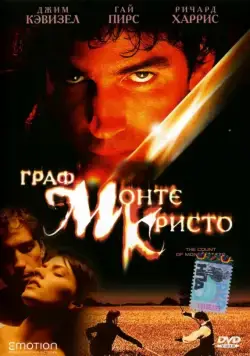 Граф Монте-Кристо / The Count of Monte Cristo (2002) (2002) фильм скачать через торрент в хорошем качестве