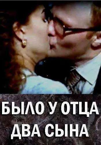 Было у отца два сына (2017) cериал скачать через торрент в хорошем качестве