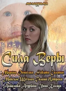 Сила Веры (2013) cериал скачать через торрент в хорошем качестве