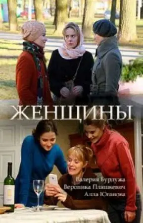 Женщины (2018) cериал скачать через торрент в хорошем качестве