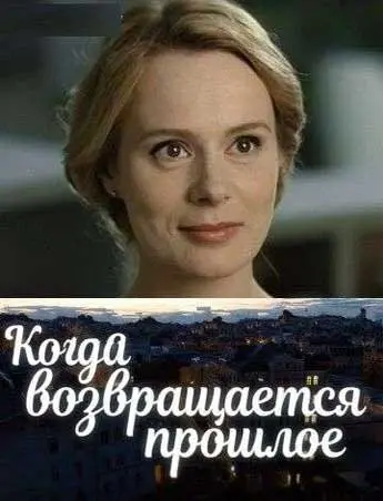 Когда возвращается прошлое (2017) cериал скачать через торрент в хорошем качестве