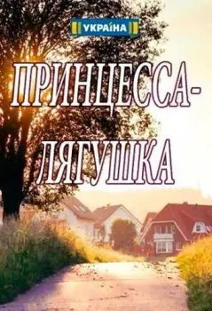 Принцесса-лягушка (2018) cериал скачать через торрент в хорошем качестве