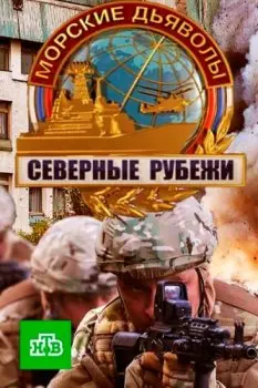 Морские дьяволы. Северные рубежи (2016) cериал скачать через торрент в хорошем качестве