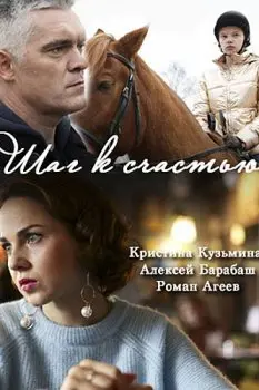 Шаг к счастью (2019) cериаланиме скачать через торрент в хорошем качестве