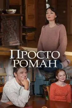 Просто роман (2018) cериаланиме скачать через торрент в хорошем качестве