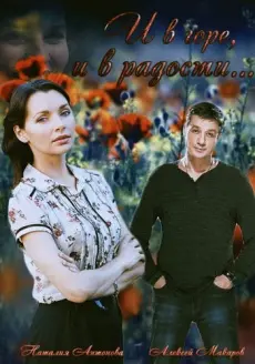 И в горе, и в радости (2015) cериал скачать через торрент в хорошем качестве