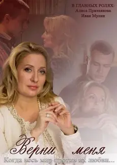 Верни меня (2013) cериал скачать через торрент в хорошем качестве