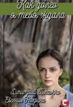 Как долго я тебя ждала / Як довго я на тебе чекала (2019) cериал скачать через торрент в хорошем качестве