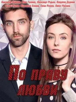 По праву любви (2019) cериал скачать через торрент в хорошем качестве