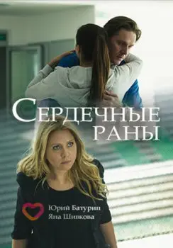 Сердечные раны (2018) cериал скачать через торрент в хорошем качестве