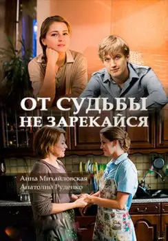 От судьбы не зарекайся (2017) cериал скачать через торрент в хорошем качестве