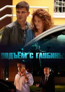 Подъём с глубины (2018) cериал скачать через торрент в хорошем качестве