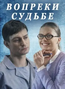 Вопреки судьбе (2018) cериал скачать через торрент в хорошем качестве