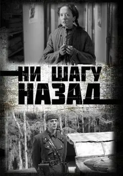 Ни шагу Назад! (2019) cериал скачать через торрент в хорошем качестве