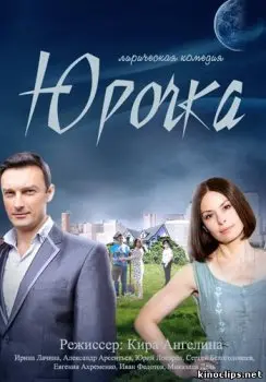 Юрочка (2015) cериал скачать через торрент в хорошем качестве