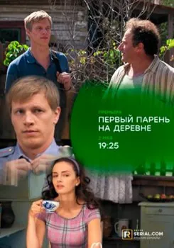 Первый парень на деревне (2017) cериаланиме скачать через торрент в хорошем качестве