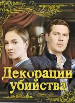 Декорации убийства (2015) cериал скачать через торрент в хорошем качестве