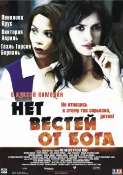 Нет вестей от Бога / No News from God (2001) фильм скачать через торрент в хорошем качестве