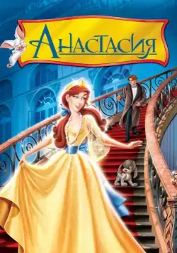 Анастасия / Anastasia (1997) мультфильм скачать через торрент в хорошем качестве