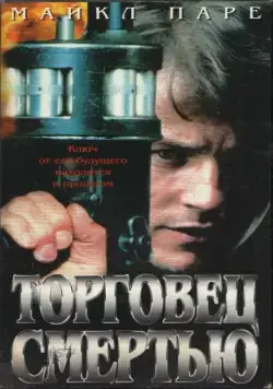 Торговец смертью / Merchant of Death (1997) фильм скачать через торрент в хорошем качестве