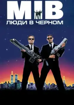 Скачать Люди в черном / Men in Black(1997) фильм через торрент бесплатно