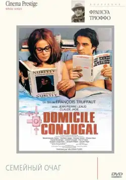 Семейный очаг / Domicile conjugal (1970) фильм скачать через торрент в хорошем качестве