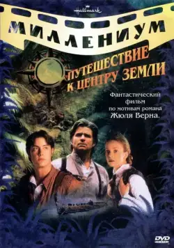 Путешествие к центру Земли / Journey to the Center of the Earth (1999) cериал скачать через торрент в хорошем качестве