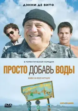 Просто добавь воды / Just Add Water (2007) фильм скачать через торрент в хорошем качестве
