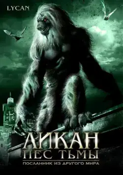 Ликан – пес тьмы / Werewolf: The Devil's Hound (2007) фильм скачать через торрент в хорошем качестве