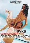 Discovery: Наука сексуальной привлекательности / The Science of Sex Appeal (2009) фильм скачать через торрент в хорошем качестве