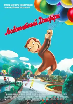 Любопытный Джордж / Curious George (2006) мультфильм скачать через торрент в хорошем качестве