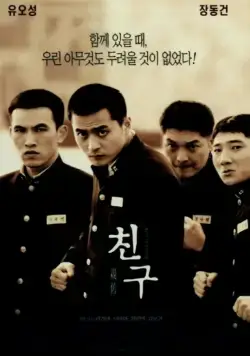 Друг / Chingu (2001) фильм скачать через торрент в хорошем качестве