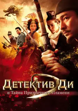Детектив Ди и тайна призрачного пламени / Di Renjie: tong tian di guo (2010) фильм скачать через торрент в хорошем качестве