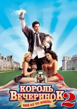 Король вечеринок 2 / Van Wilder 2: The Rise of Taj (2006) фильм скачать через торрент в хорошем качестве