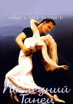 Последний танец / One Last Dance (2003) фильм скачать через торрент в хорошем качестве
