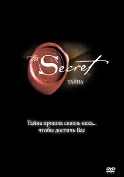 Тайна / The Secret (2006) фильм скачать через торрент в хорошем качестве