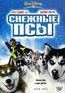 Снежные псы / Snow Dogs (2002) фильм скачать через торрент в хорошем качестве