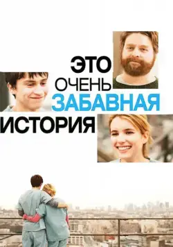 Это очень забавная история / It's Kind of a Funny Story (2010) фильм скачать через торрент в хорошем качестве