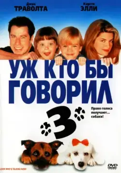 Скачать Уж кто бы говорил 3 / Look Who's Talking Now(1993) фильм через торрент бесплатно