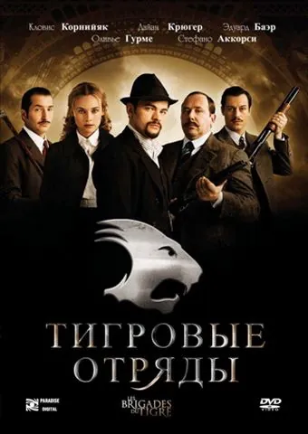 Тигровые отряды / Les brigades du Tigre (2006) фильм скачать через торрент в хорошем качестве