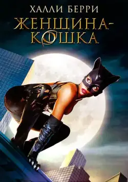 Женщина-кошка / Catwoman (2004) фильм скачать через торрент в хорошем качестве