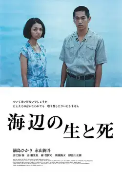 Жизнь и смерть на берегу моря / Umibe no sei to shi (2017) фильм скачать через торрент в хорошем качестве