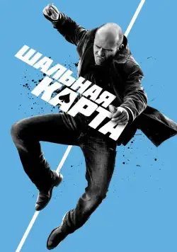 Шальная карта / Wild Card (2014) фильм скачать через торрент в хорошем качестве