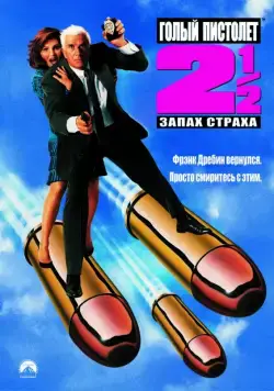 Голый пистолет 2 1/2: Запах страха / The Naked Gun 2½: The Smell of Fear (1991) фильм скачать через торрент в хорошем качестве