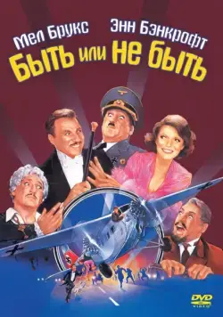 Быть или не быть / To Be or Not to Be (1983) фильм скачать через торрент в хорошем качестве