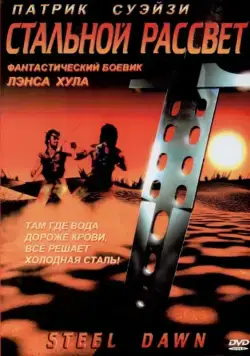Стальной рассвет / Steel Dawn (1987) фильм скачать через торрент в хорошем качестве