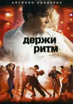 Держи ритм / Take the Lead (2006) фильм скачать через торрент в хорошем качестве